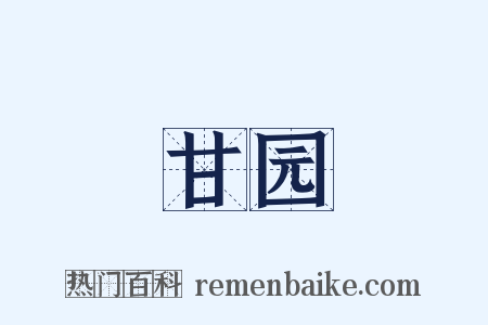 甘园是什么意思的图片